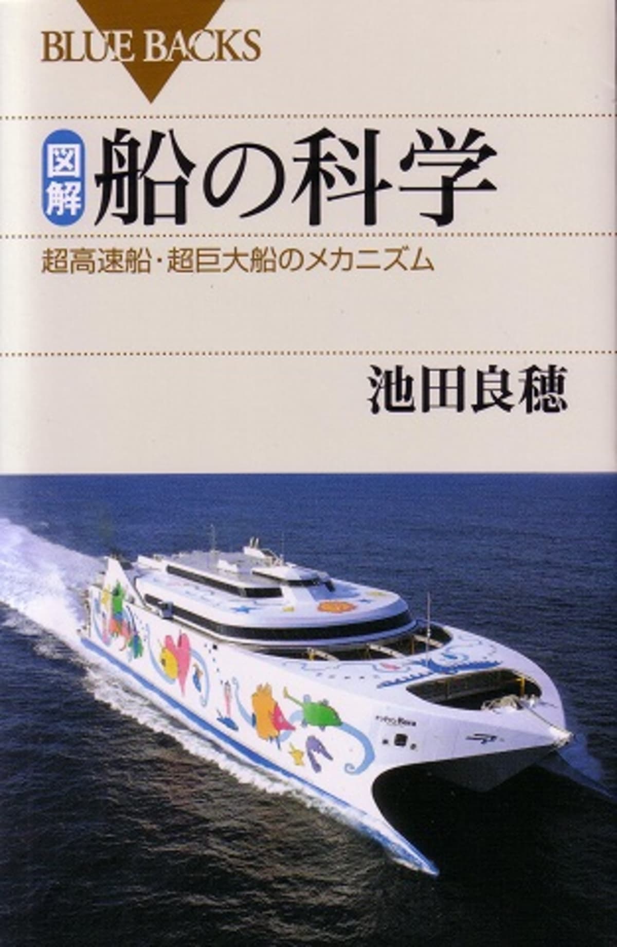 船の本　「図解・船の科学」