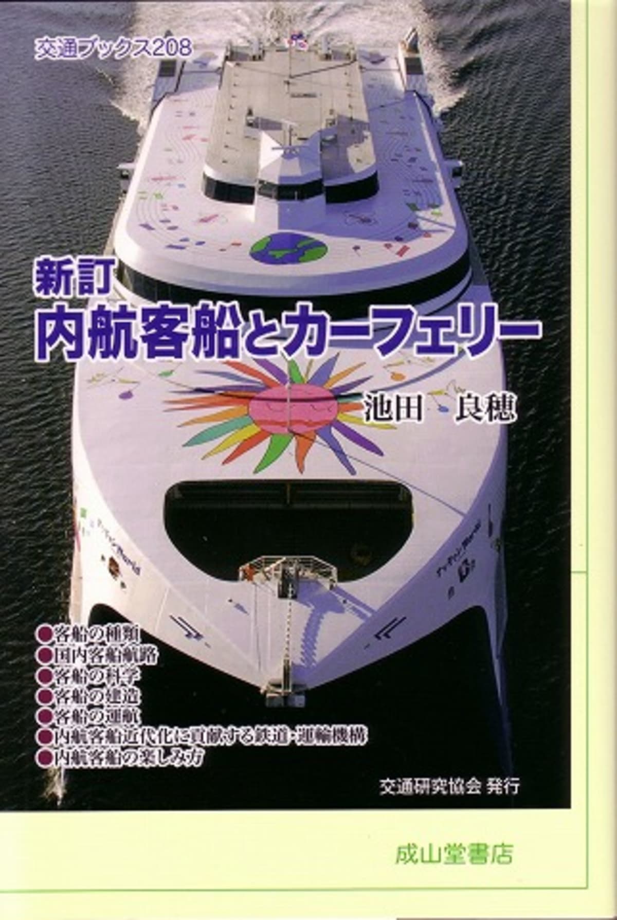 船の本 「内航客船とカーフェリー」 | Cruisemans