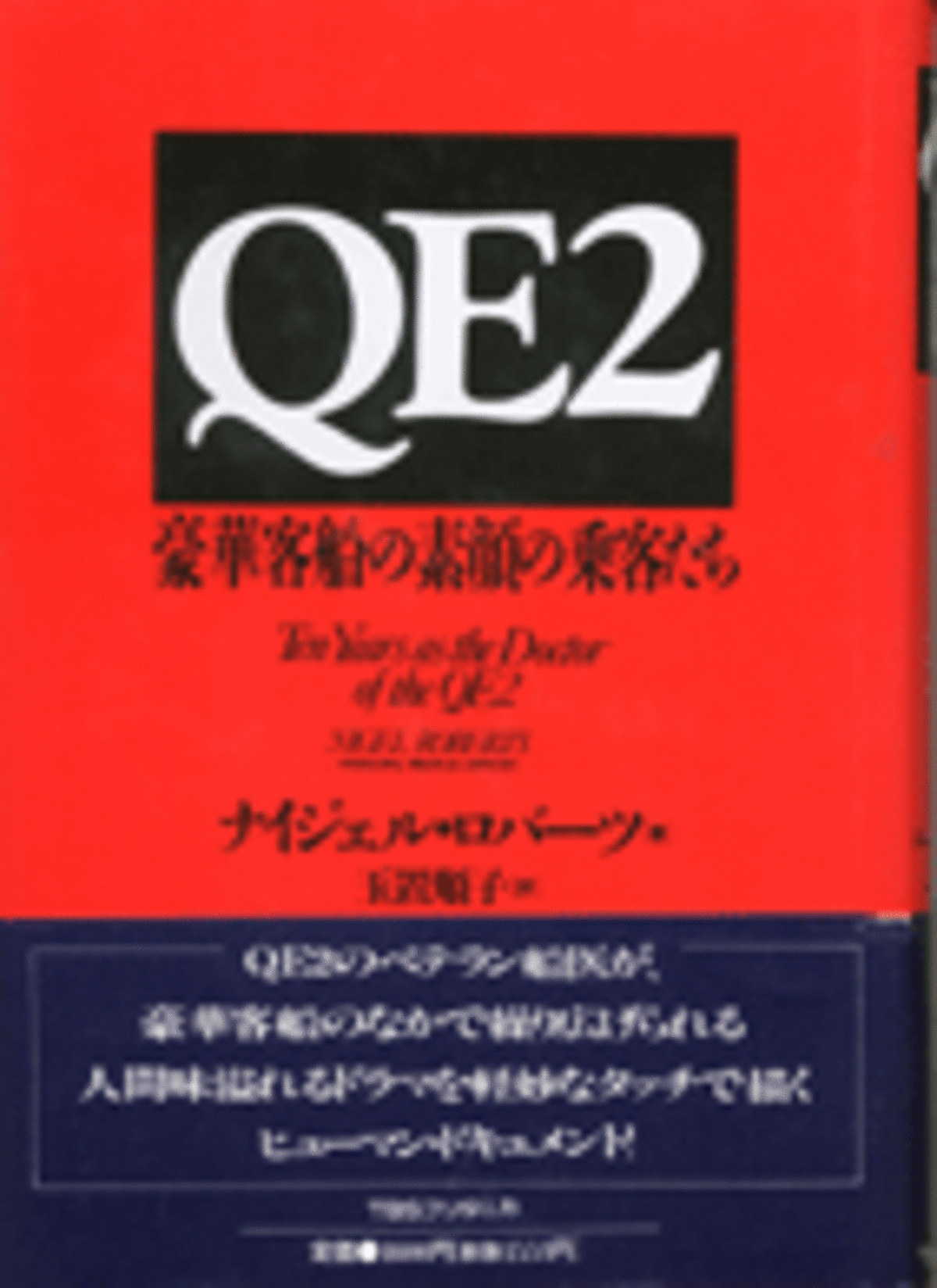 船の本 「QE2 豪華客船の素顔の乗客たち」