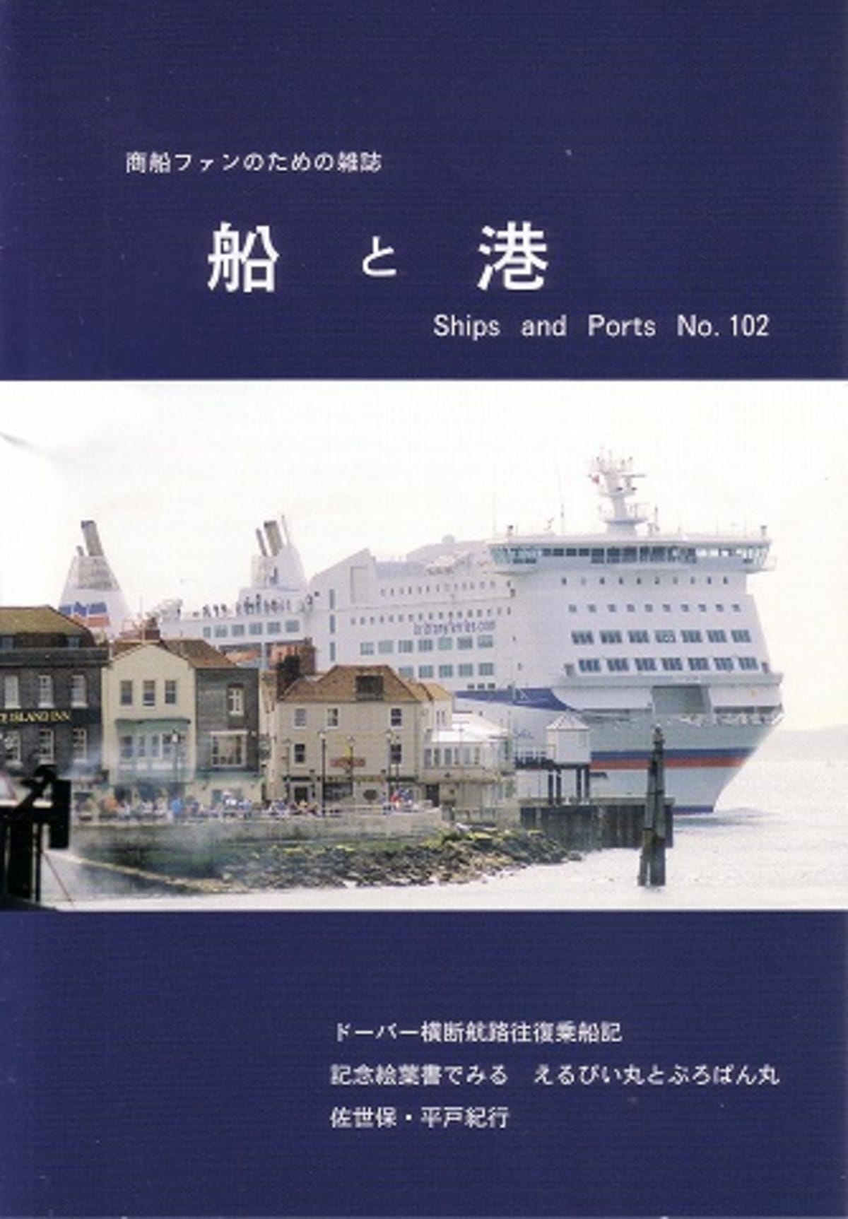 船の本 「船と港」 102号