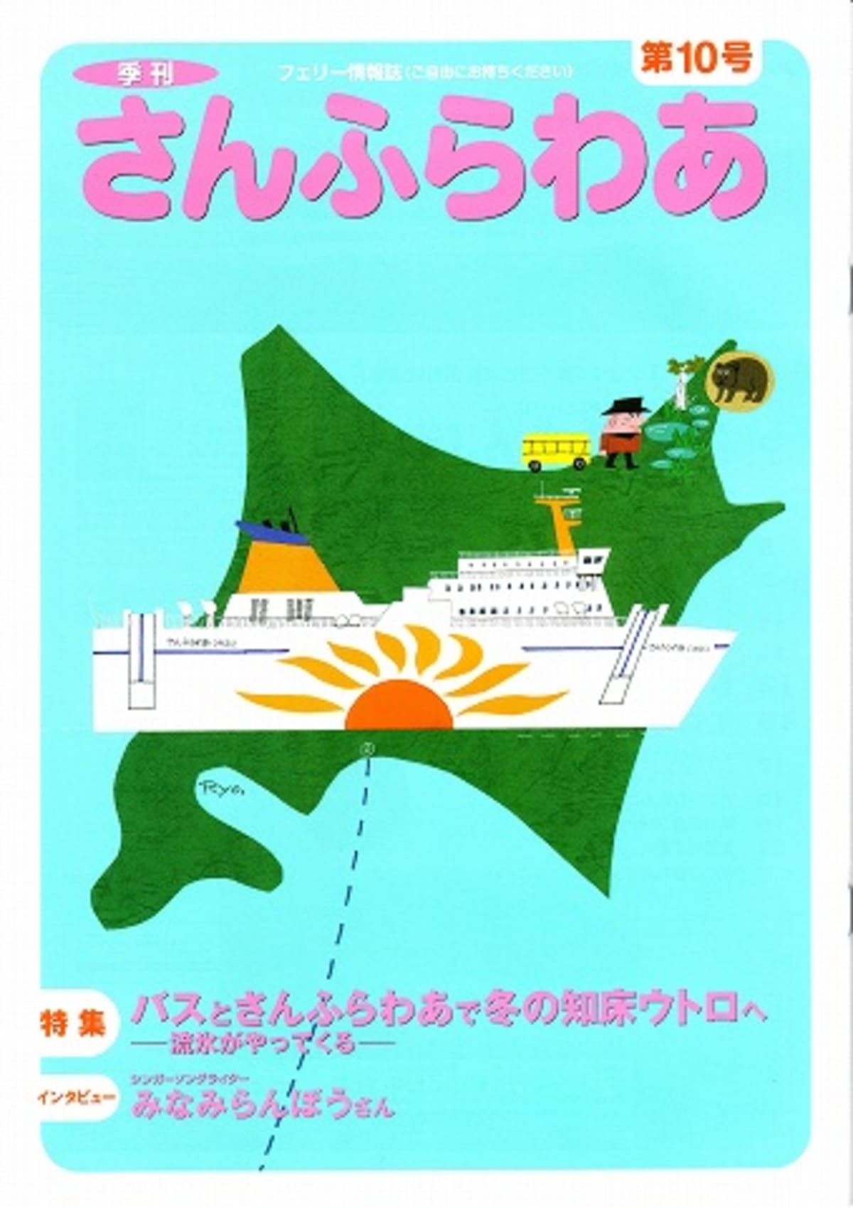 船の本 番外編 「さんふらわあ」 第11号（10号も