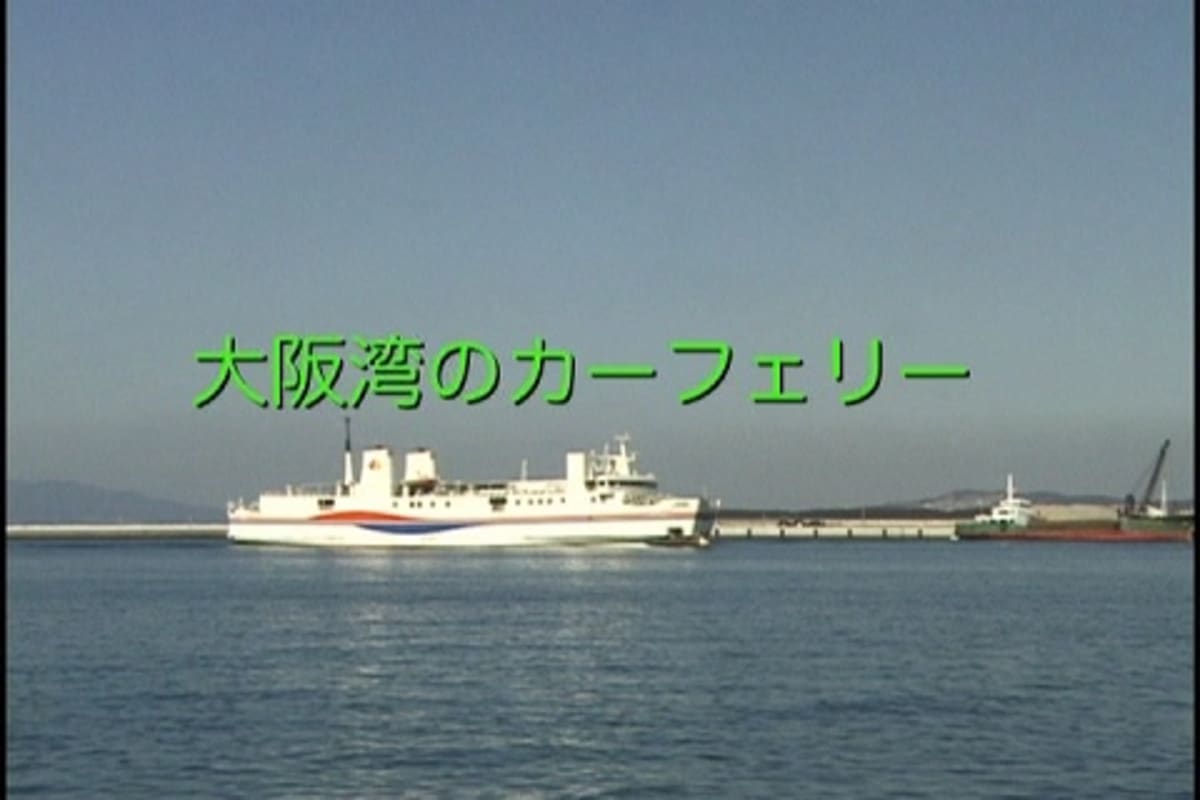 船の本 映像編 「大阪湾のカーフェリー」