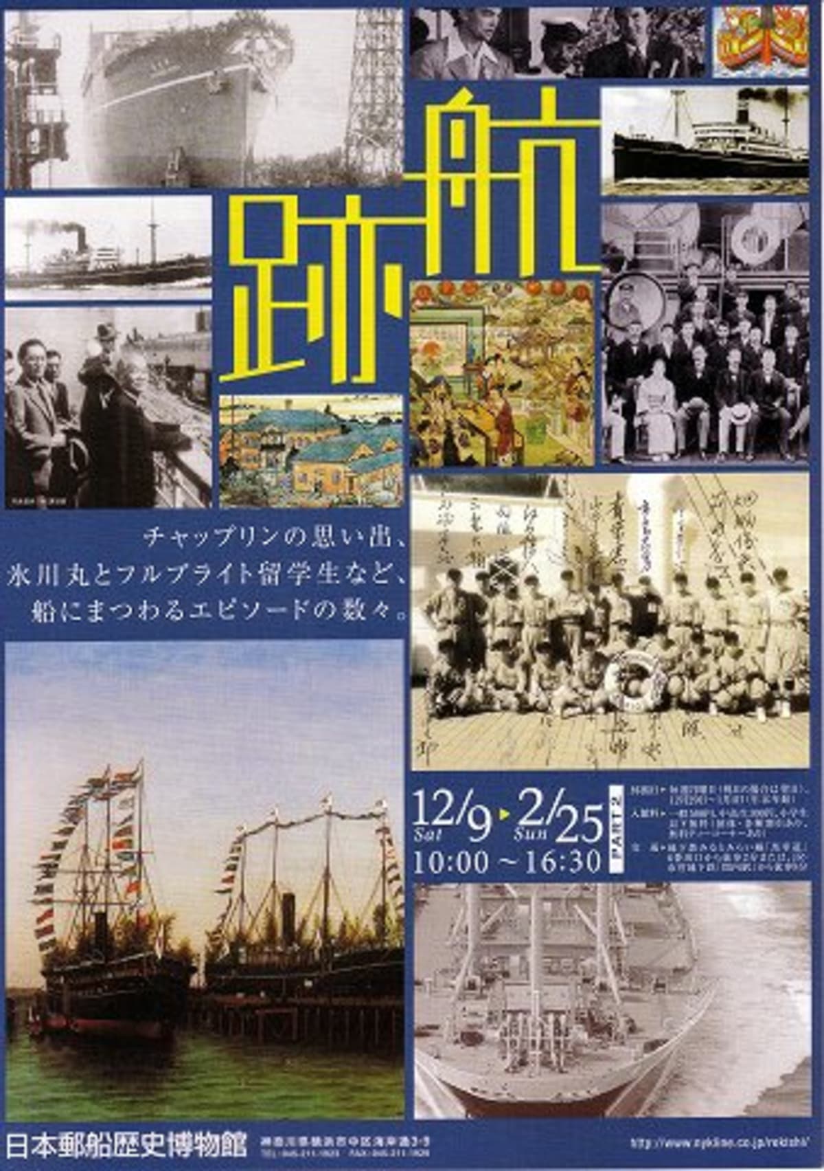 日本郵船歴史博物館 企画展