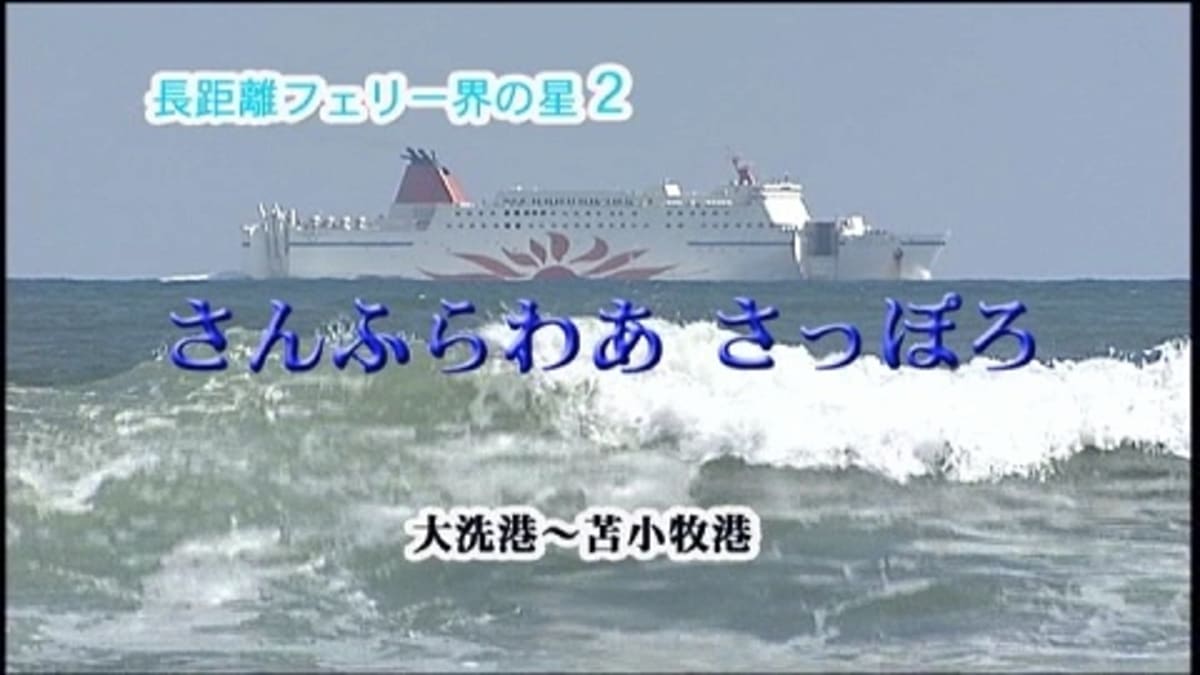 船の本 映像編 日本の名船シリーズ 2 さんふらわあさっぽろ Cruisemans 船の本 映像編 日本の名船シリーズ 2 さんふらわあさっぽろ Cruisemans