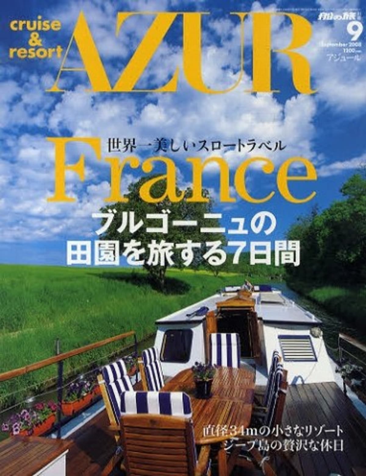 船の本　「AZUR」　2008年9月号