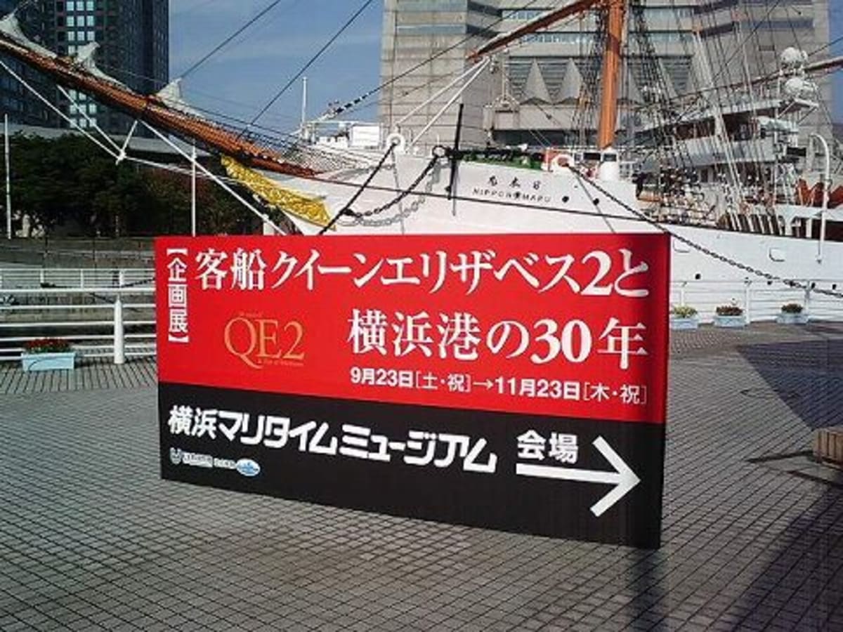 企画展「客船クイーンエリザベス２と横浜港の30年」