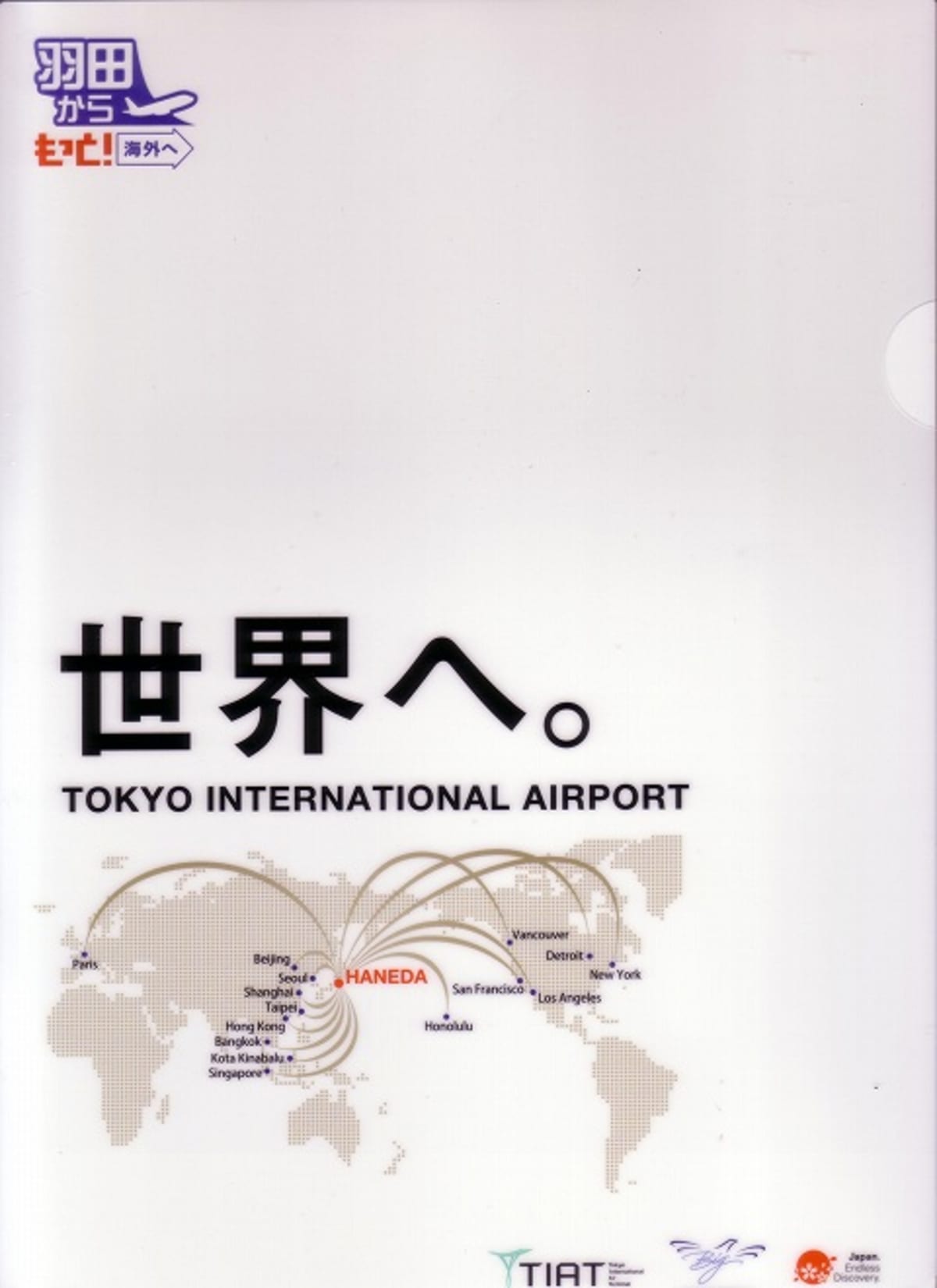 2010 旅行博　資料編　羽田空港