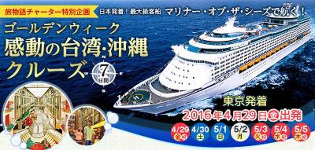 ２０１６年ＧＷ　JTB旅物語チャータークルーズ再び...