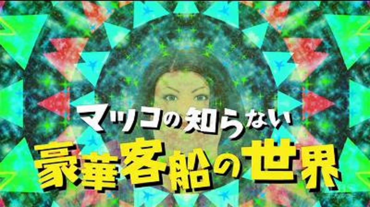 マツコの知らない世界「豪華客船の世界」