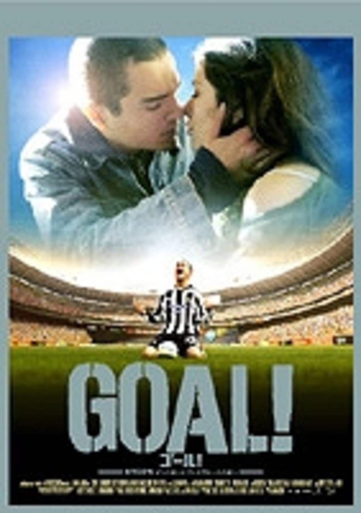 客船が登場する映画 その１９ 「GOAL！」