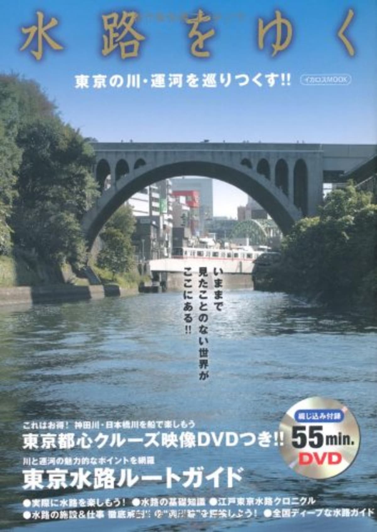 船関連の本　『水路をゆく』