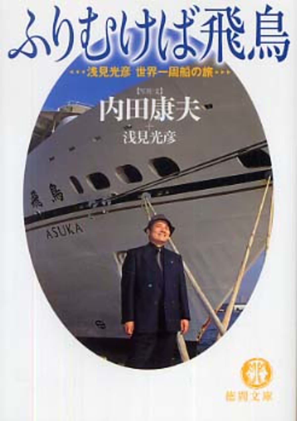 船の本 ふりむけば飛鳥 Cruisemans