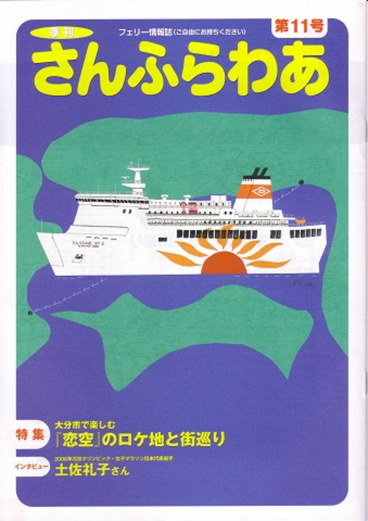 船の本 番外編 「さんふらわあ」　第１１号（１０号も...）