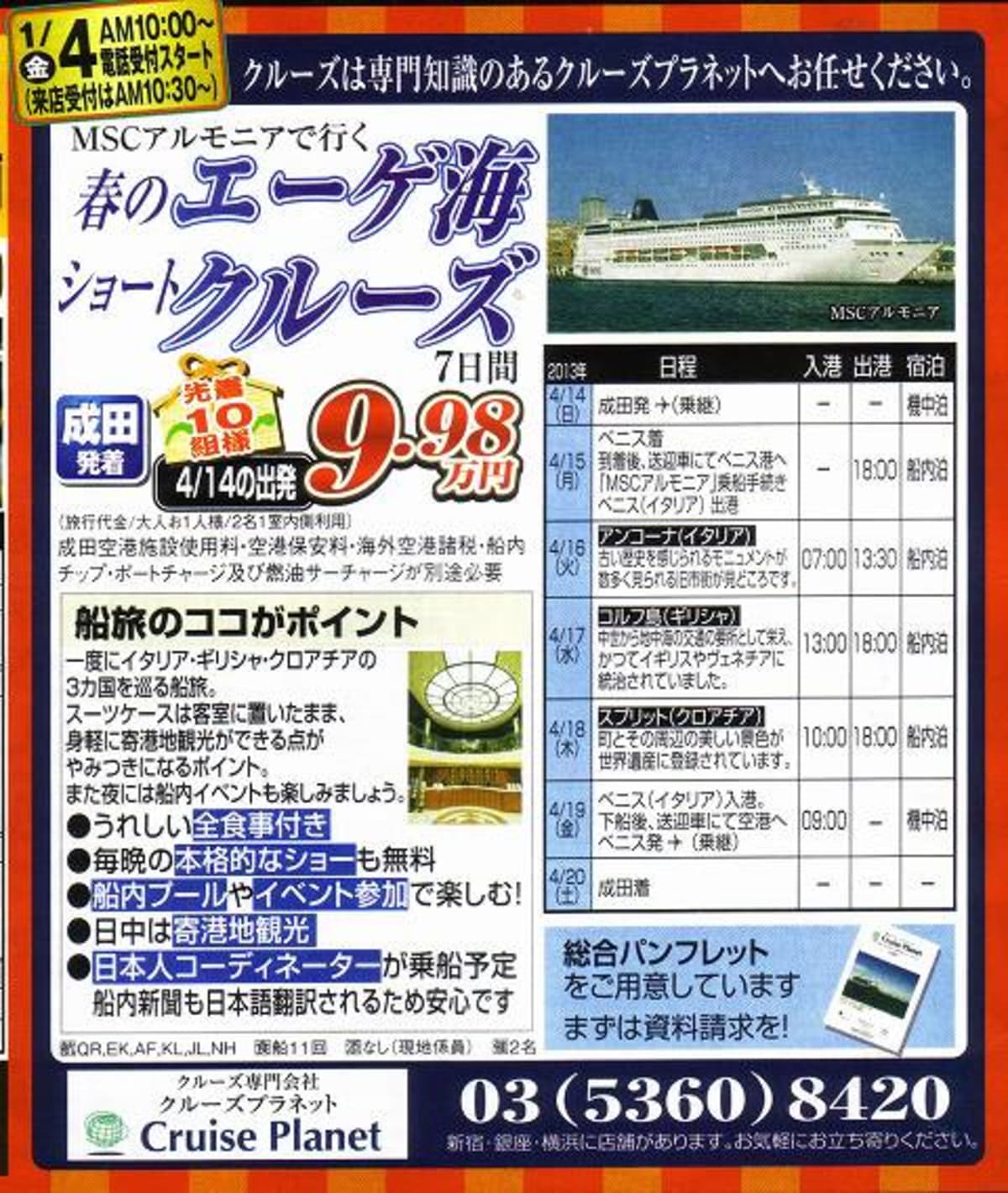 コレでいいのか？ クルーズ取扱旅行業界 | Cruisemans
