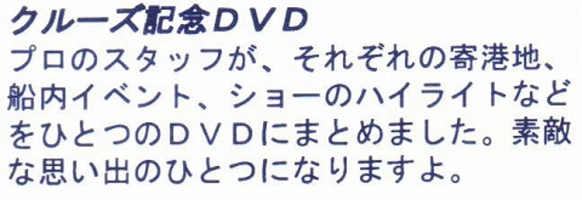 横浜発着Legend Of The Seas乗船記　第八日　その４　クルーズDVD