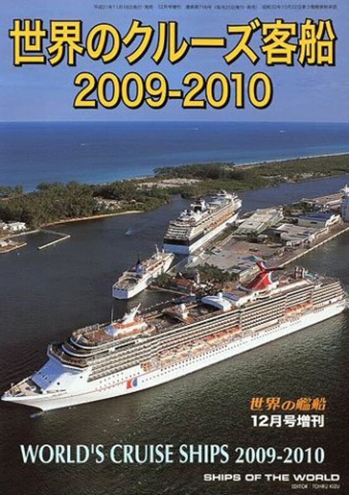 船の本 世界の艦船増刊 「世界のクルーズ客船 2009-2010」 | Cruisemans