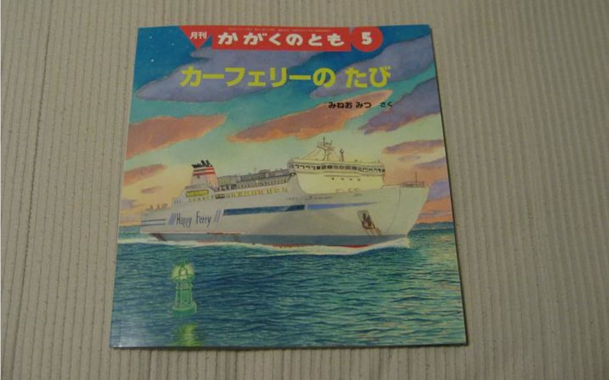 絵本 「カーフェリーのたび」 | Cruisemans