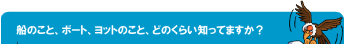 第二回　船の文化検定試験 開催告知