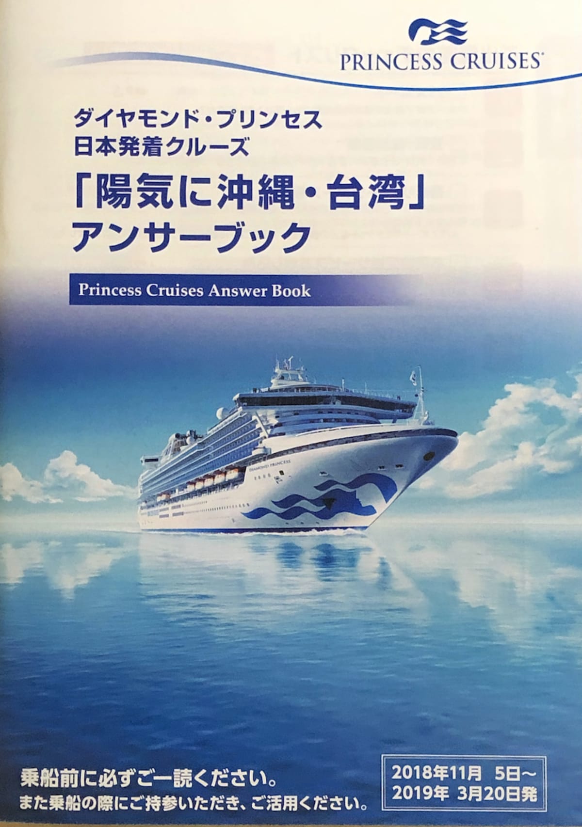 ダイヤモンドプリンセスのアンサーブック・寄港地観光ツアーのご案内