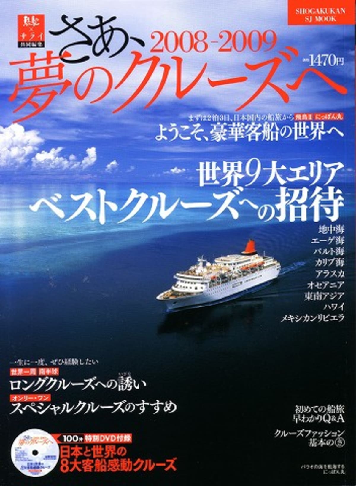 船の本　「2008-2009　さあ、夢のクルーズへ」