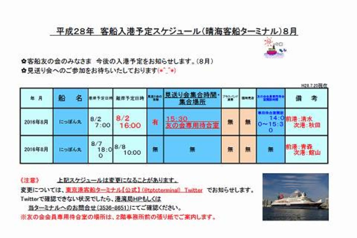 晴海客船ターミナル　友の会　８月お見送り会