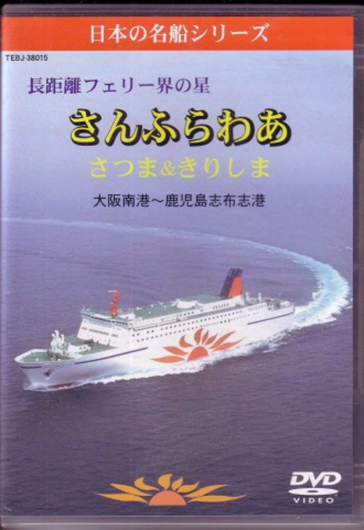 船の本 映像編 「日本の名船シリーズ さんふらわあ」