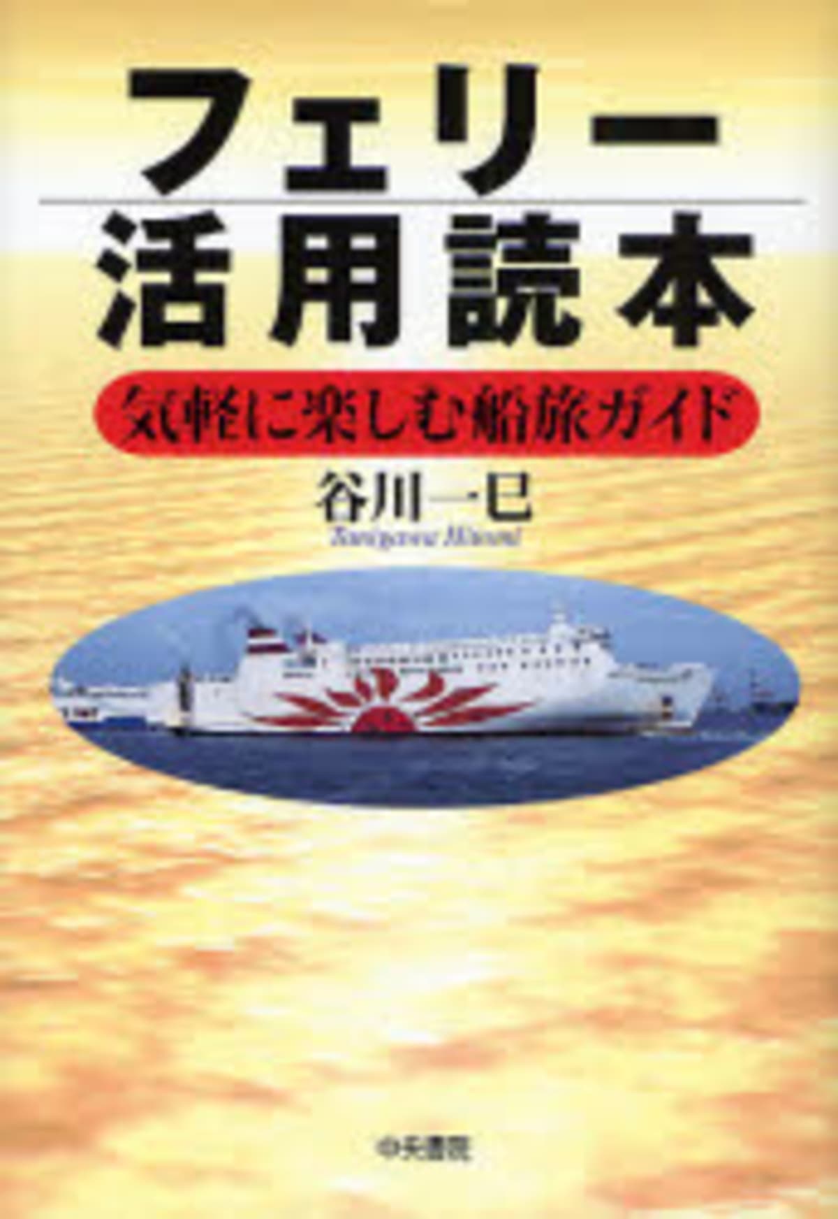 フェリー・旅客船ガイド　４冊セット 2015年春季号 フェリー・旅客船ガイド | 政府刊行物 | 全国官報