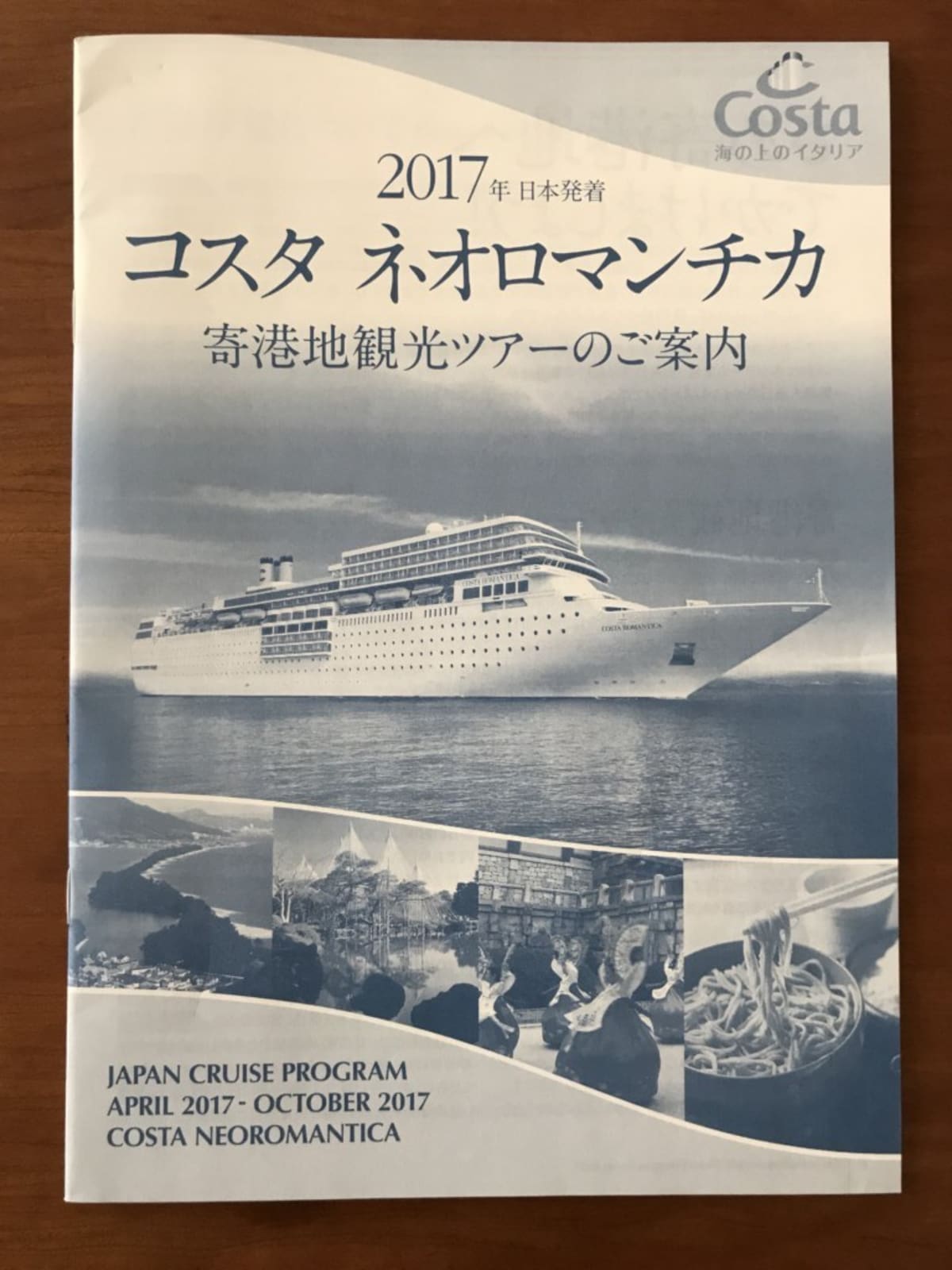 コスタネオロマンチカのオプショナルツアー申し込み方法・キャンセル料など｜2017年日本発着寄港地観光ツアー