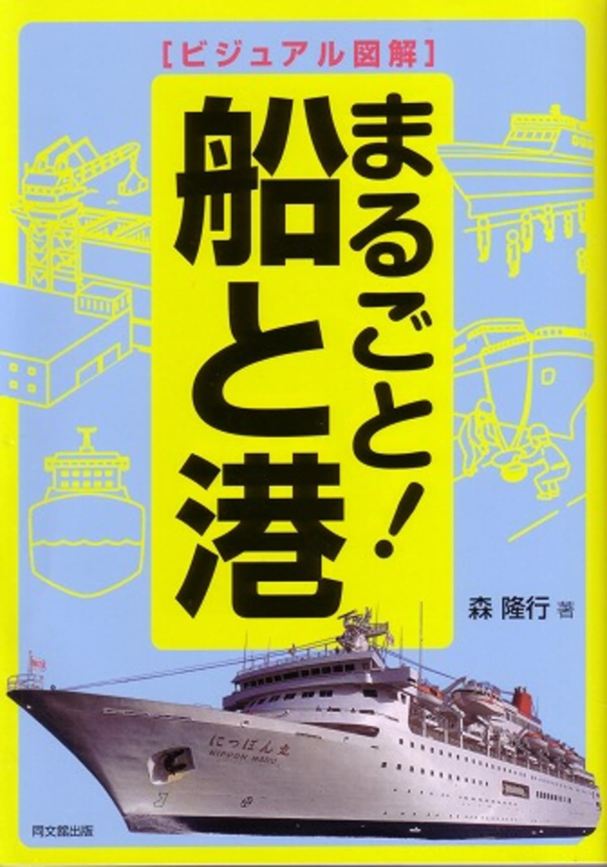 船の本 「まるごと!　船と港」