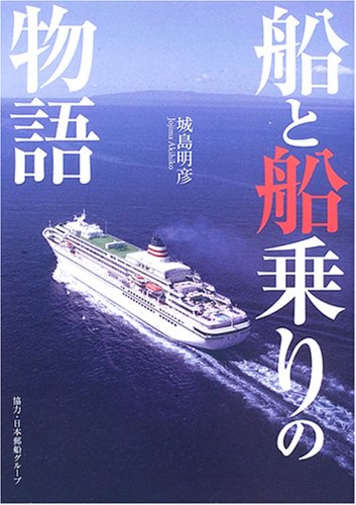 船の本 日本船舶明細書 Cruisemans