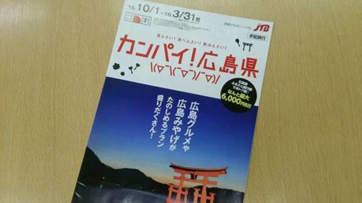 広島県ふるさと旅行券