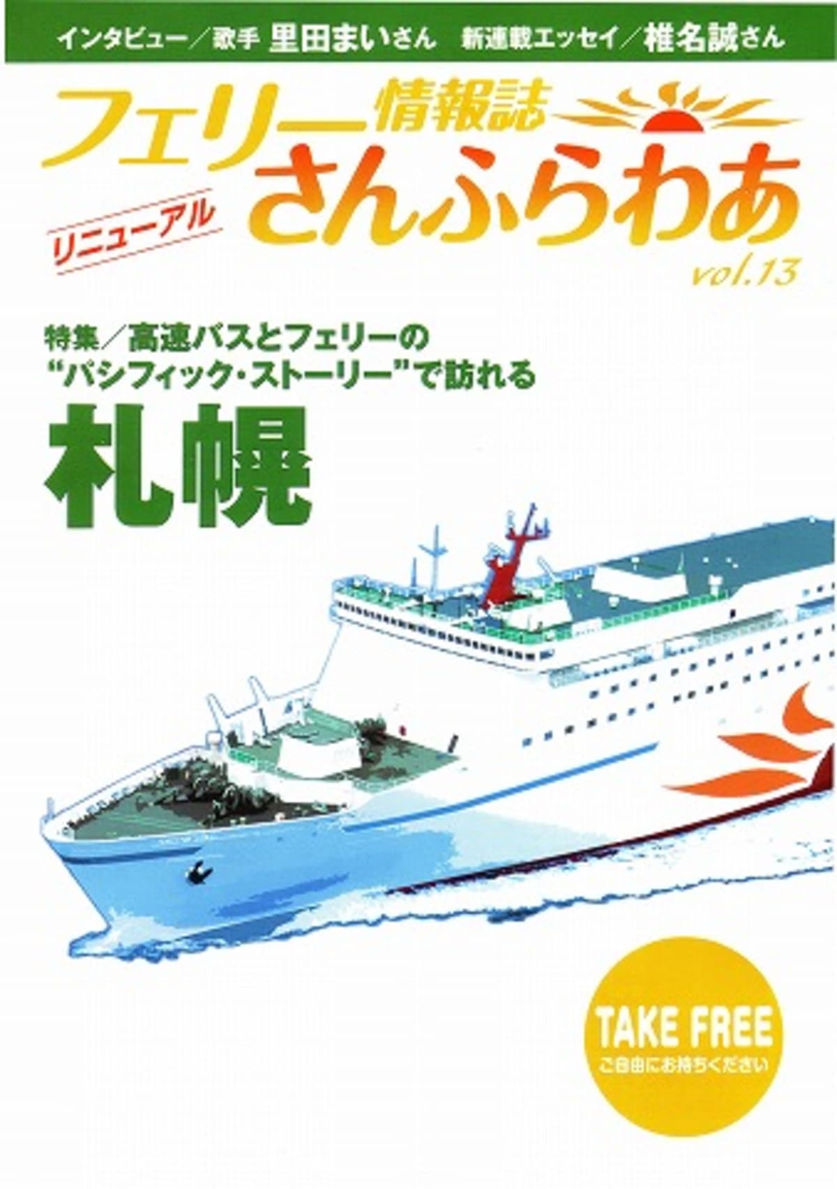 船の本 番外編 「さんふらわあ」　第１３号