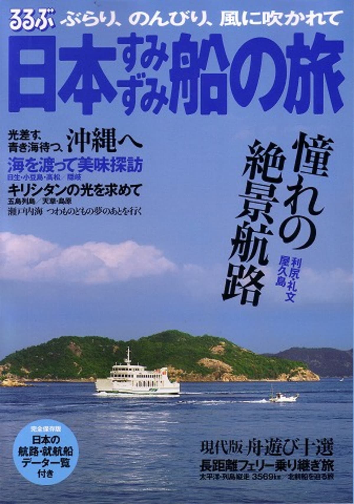 船の本 「るるぶ 日本すみずみ船の旅」