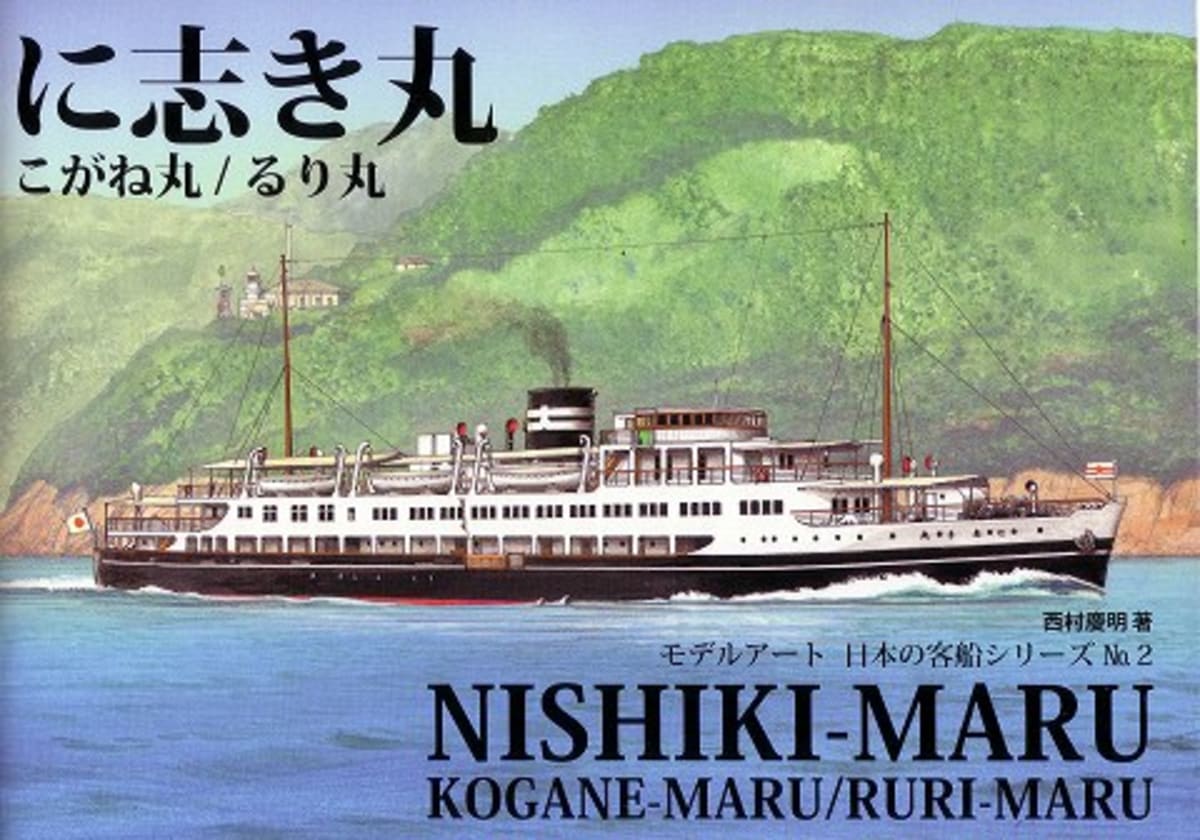 船の本 「日本の客船シリーズ に志き丸 こがね丸 るり丸」 | Cruisemans