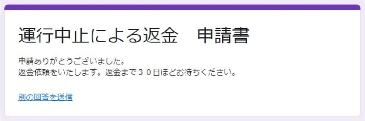 登録後に表示された画面です。
Cunardと同じかと思いきや、総代理店（MIKIクルーズ）から登録申請受付メールが届きました。
30日ほどと書かれていますが、30日～45日との案内でした。
実際は公式発表どおり2週間での返金となりました。
手続き後、5か月を超えてもなお返金が無いCunardと比べるとロイヤルカリビアンはかなり好印象です。