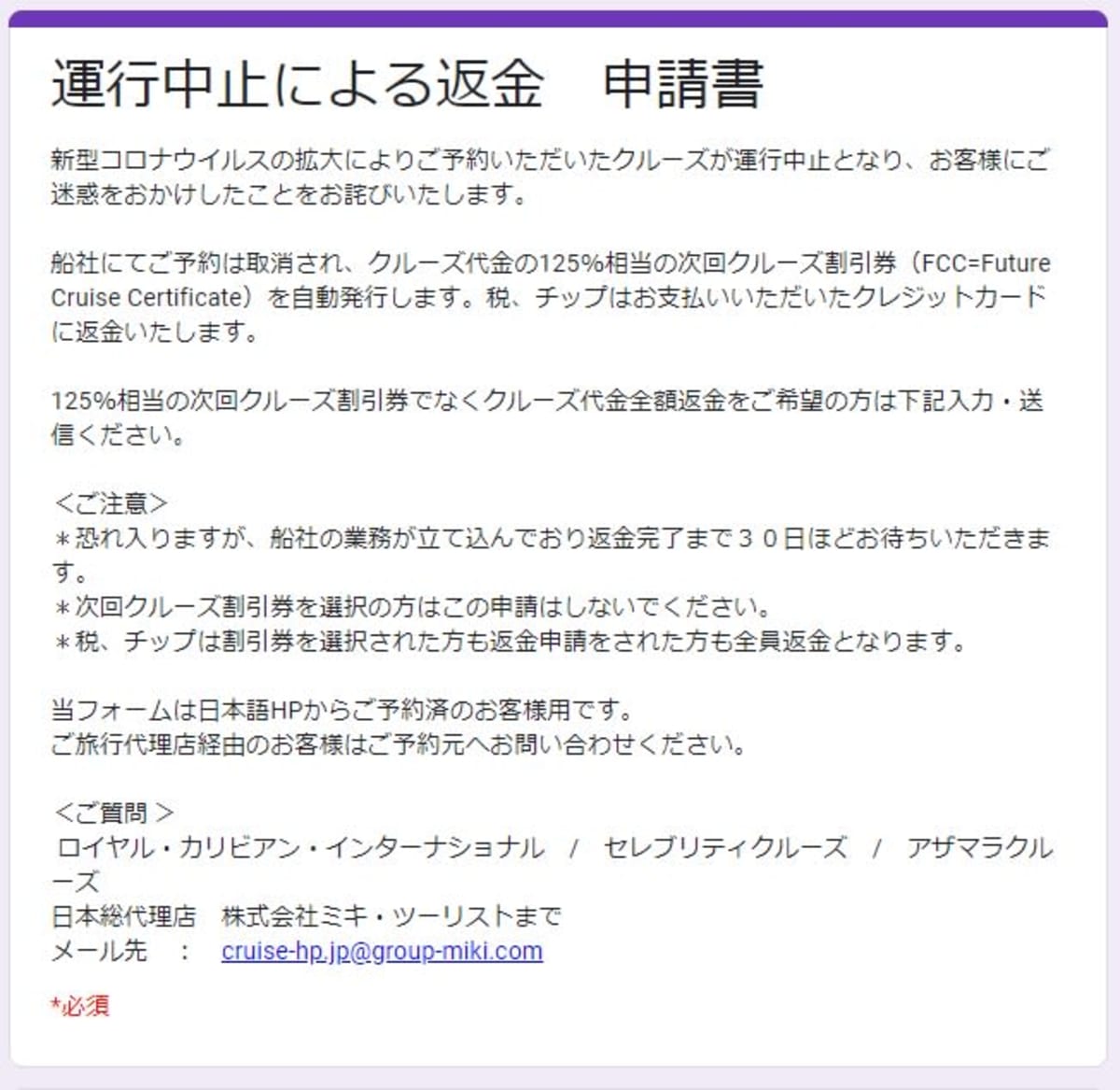 FCCではなく返金申請はこちらの返金申請フォームの登録が必要です。