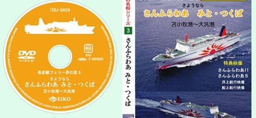 船の本 映像編 「日本の名船シリーズ(3) さんふらわあ みと 船の本 映像編 「日本の名船シリーズ(3) さんふらわあ みと