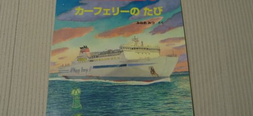 絵本 カーフェリーのたび Cruisemans 絵本 カーフェリーのたび Cruisemans