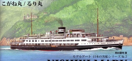 船の本 「日本の客船シリーズ に志き丸 こがね丸 るり丸」 | Cruisemans