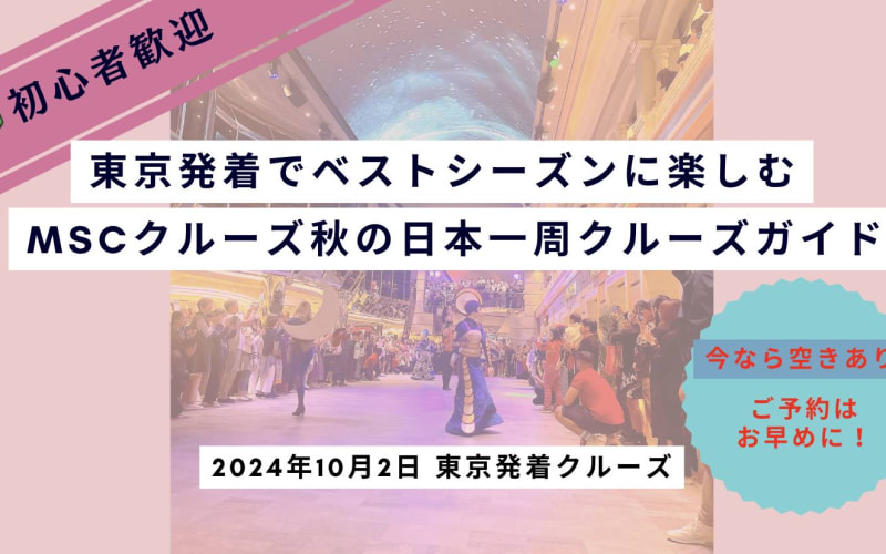 初心者歓迎！東京発着でベストシーズンに楽しむ、MSCクルーズ秋の日本一周クルーズガイド完全版