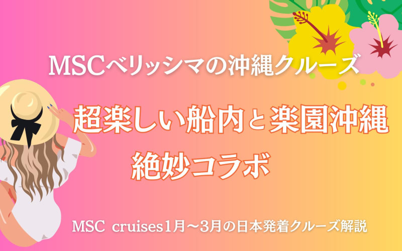 MSCベリッシマ【沖縄クルーズ】超楽しい船内と楽園沖縄の絶妙コラボ