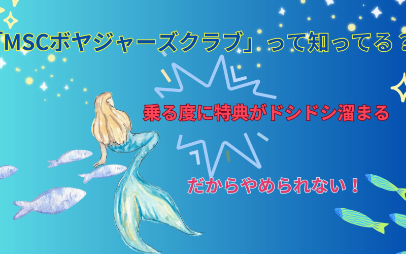 「MSCボヤジャーズクラブ」って知ってる？乗る度に特典がドシドシ溜まるからやめられない！