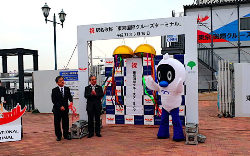 東京国際クルーズターミナル駅の改称イベント開催