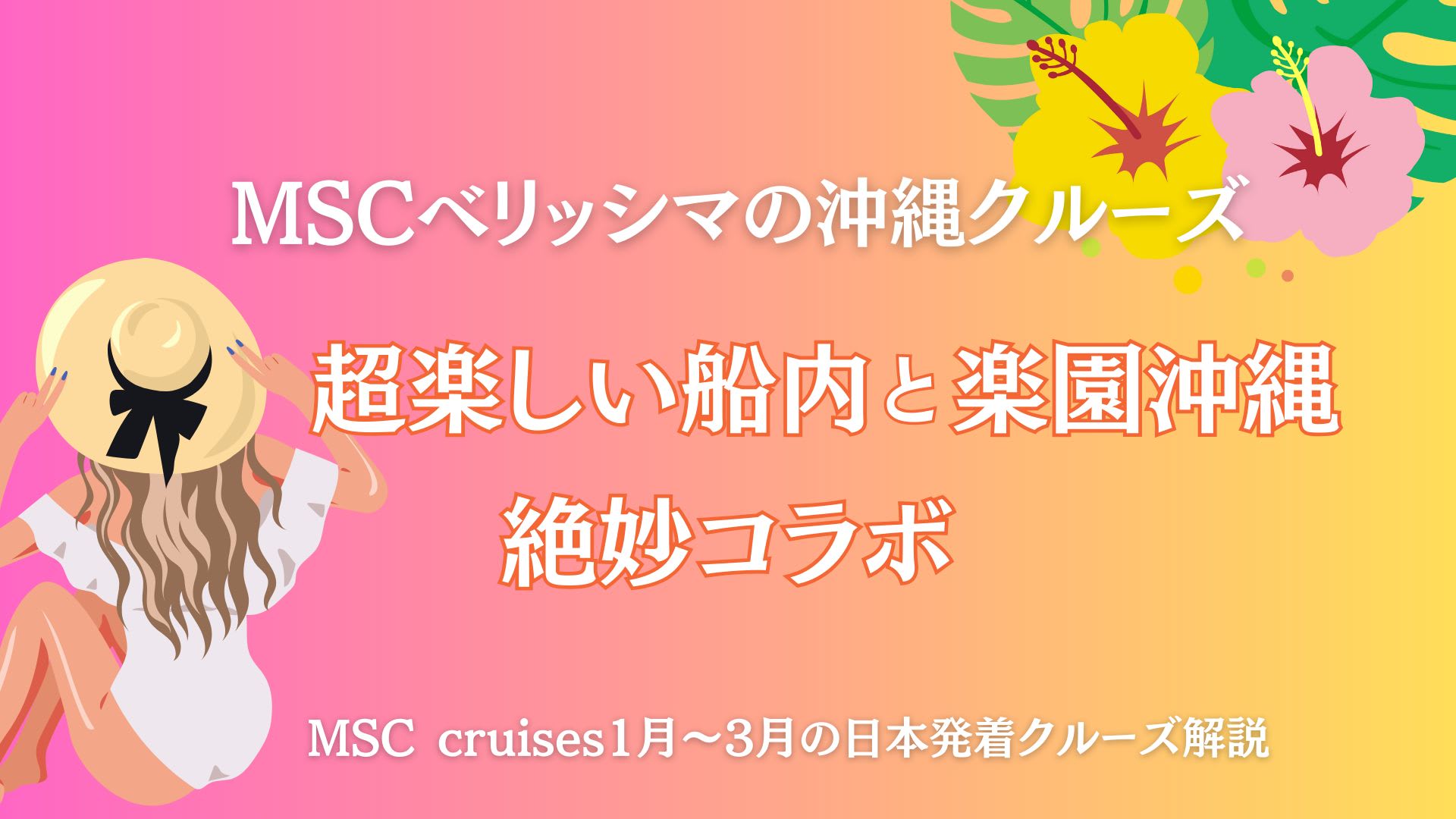 MSCベリッシマ【沖縄クルーズ】超楽しい船内と楽園沖縄の絶妙コラボ