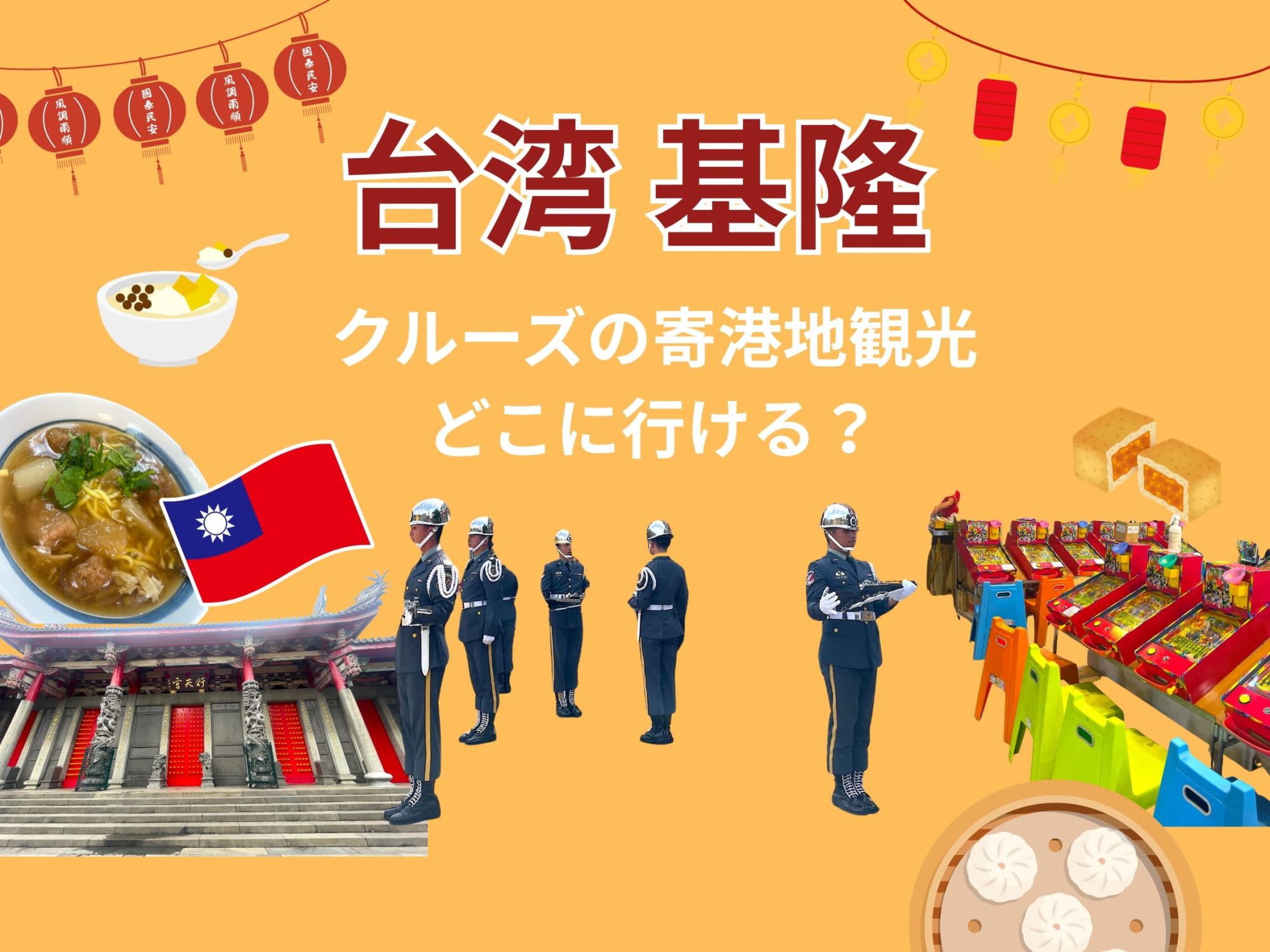 基隆港クルーズ寄港地観光ガイド｜台北・九份・十分への行き方とモデルコース