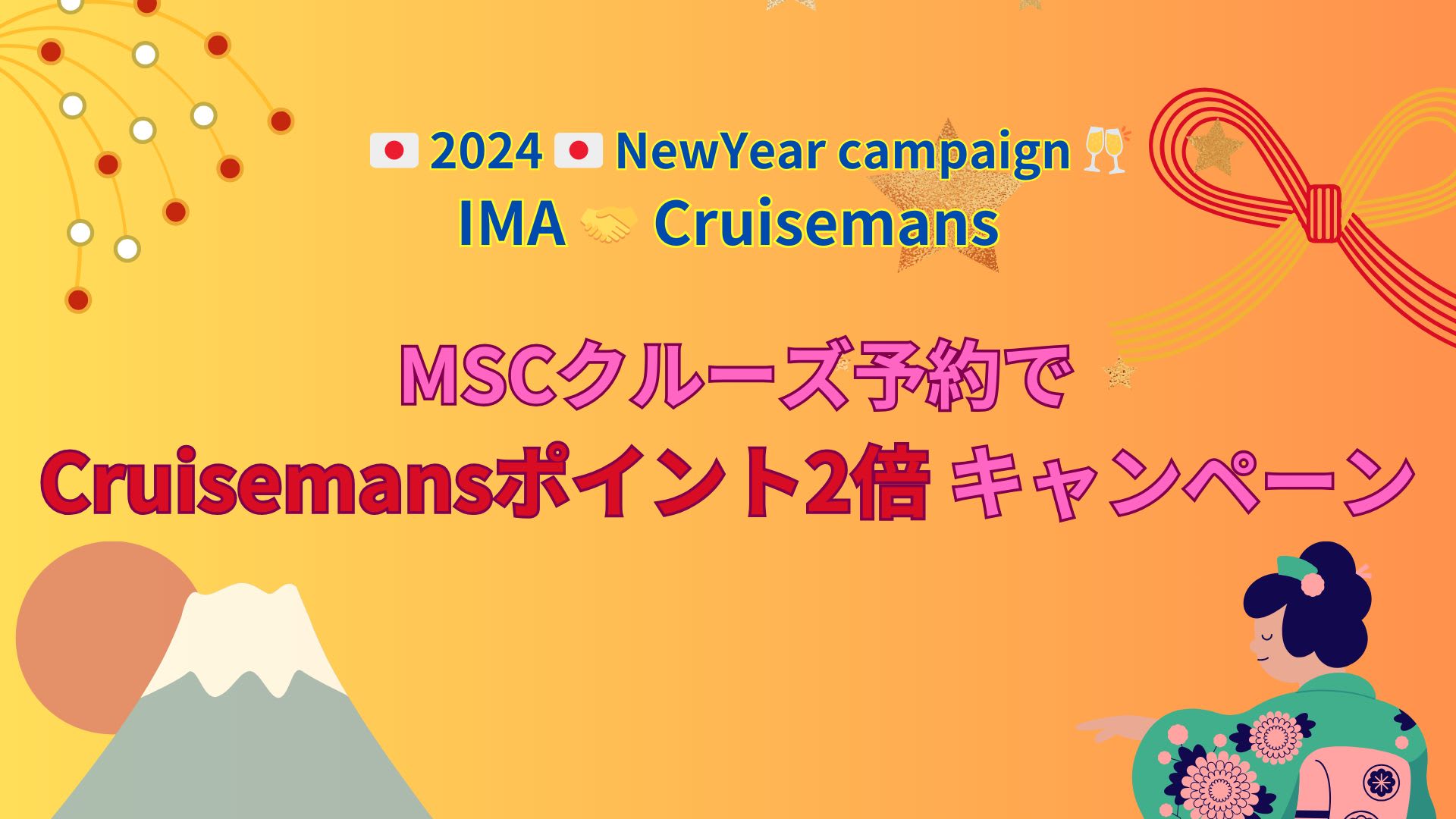 ダブルポイントでお得すぎ！『IMA MSCクルーズ予約でCruisemansポイント2倍キャンペーン』