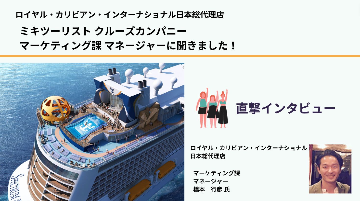 ロイヤル・カリビアン日本航路、スペクトラム・オブ・ザ・シーズ人気の理由を直撃インタビュー！（後編）