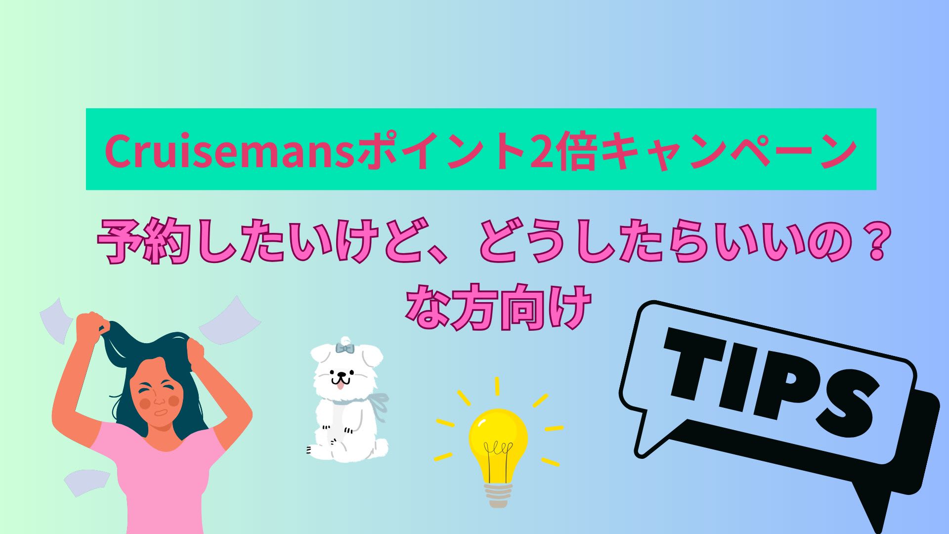 『Cruisemansポイント2倍キャンペーン』で予約したい方にヒント