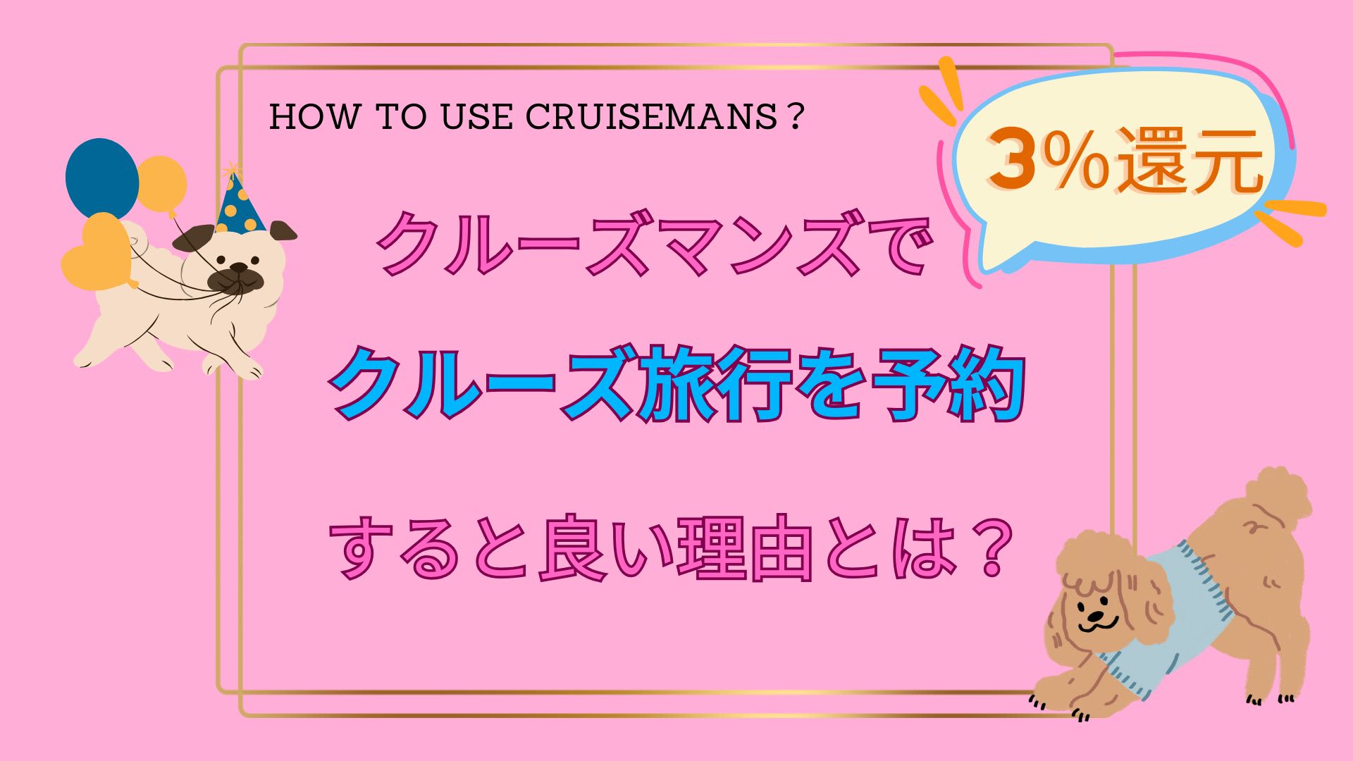 クルーズ旅行代金３％還元！クルーズマンズでクルーズ旅行を予約すると良い理由