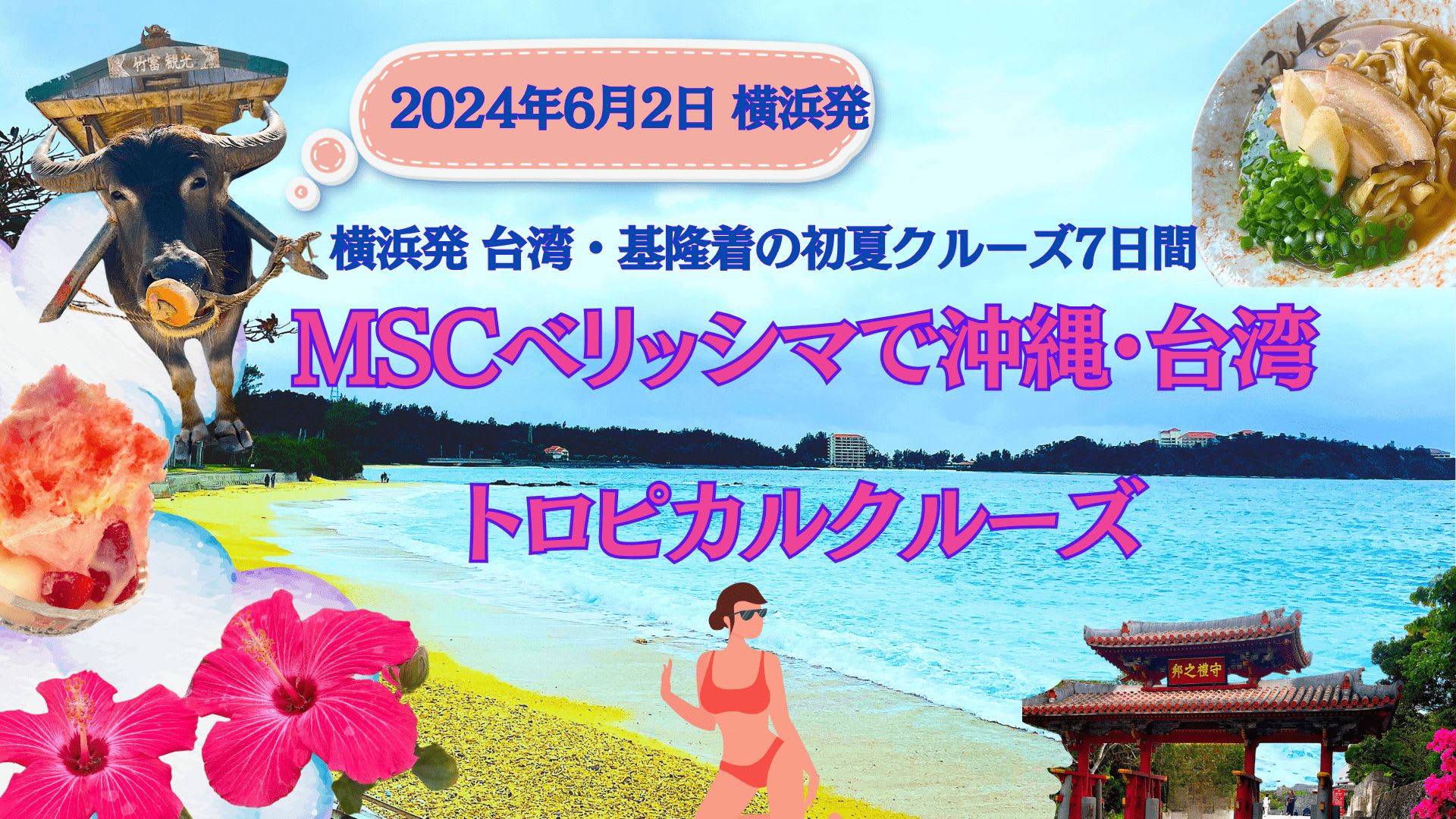 初夏の超お得旅！MSCべリッシマで沖縄・台湾トロピカルクルーズ